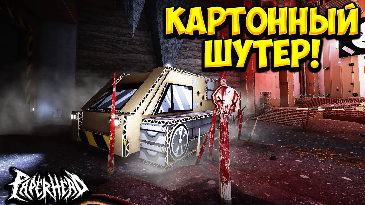 КАРТОННЫЙ ШУТЕР! PAPERHEAD EP.0 - ОБЗОР/ПРОХОЖДЕНИЕ!🔥 смотреть онлайн