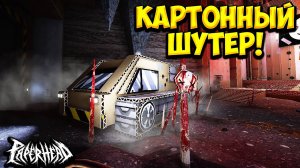 КАРТОННЫЙ ШУТЕР! PAPERHEAD EP.0 - ОБЗОР/ПРОХОЖДЕНИЕ!🔥