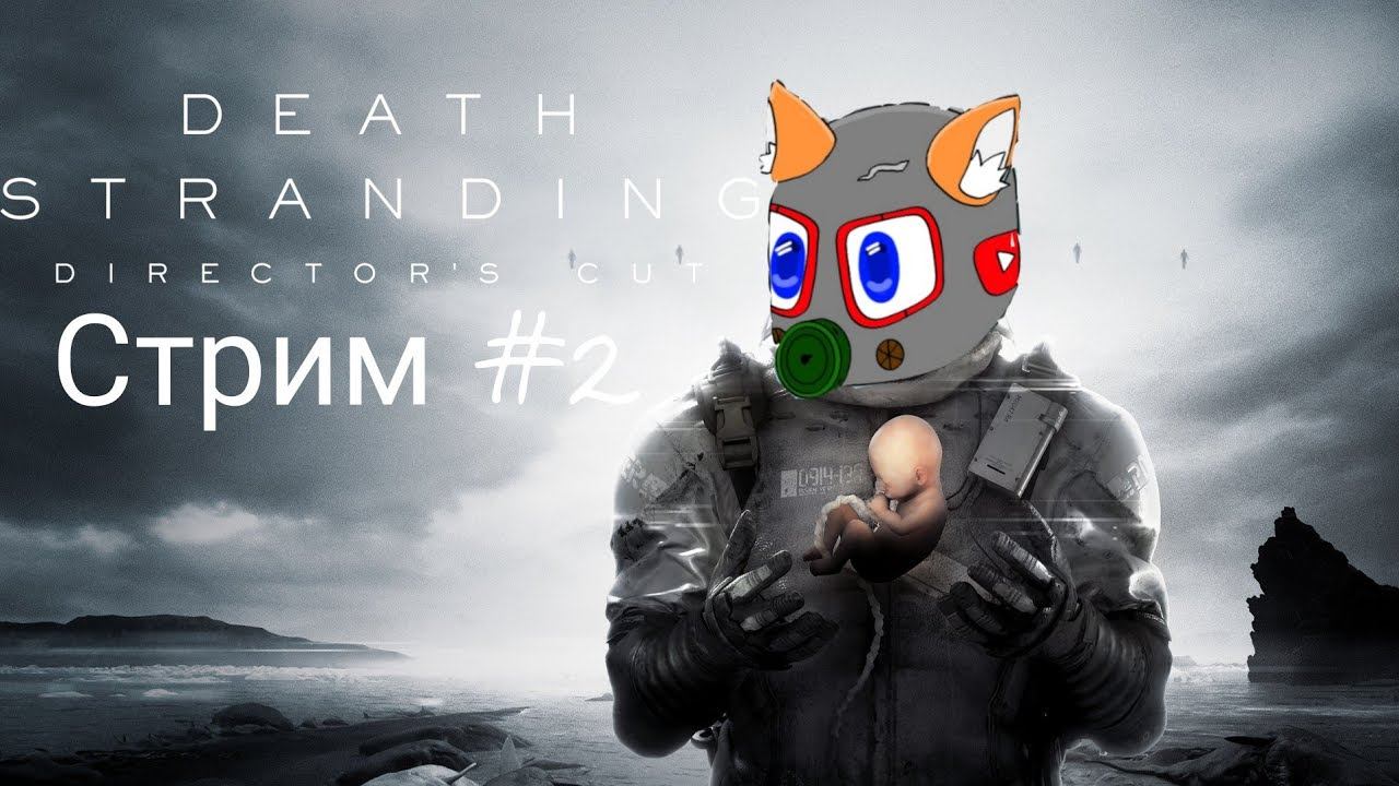 Ночной доставщик Death Stranding Director's Cut #2 смотреть онлайн
