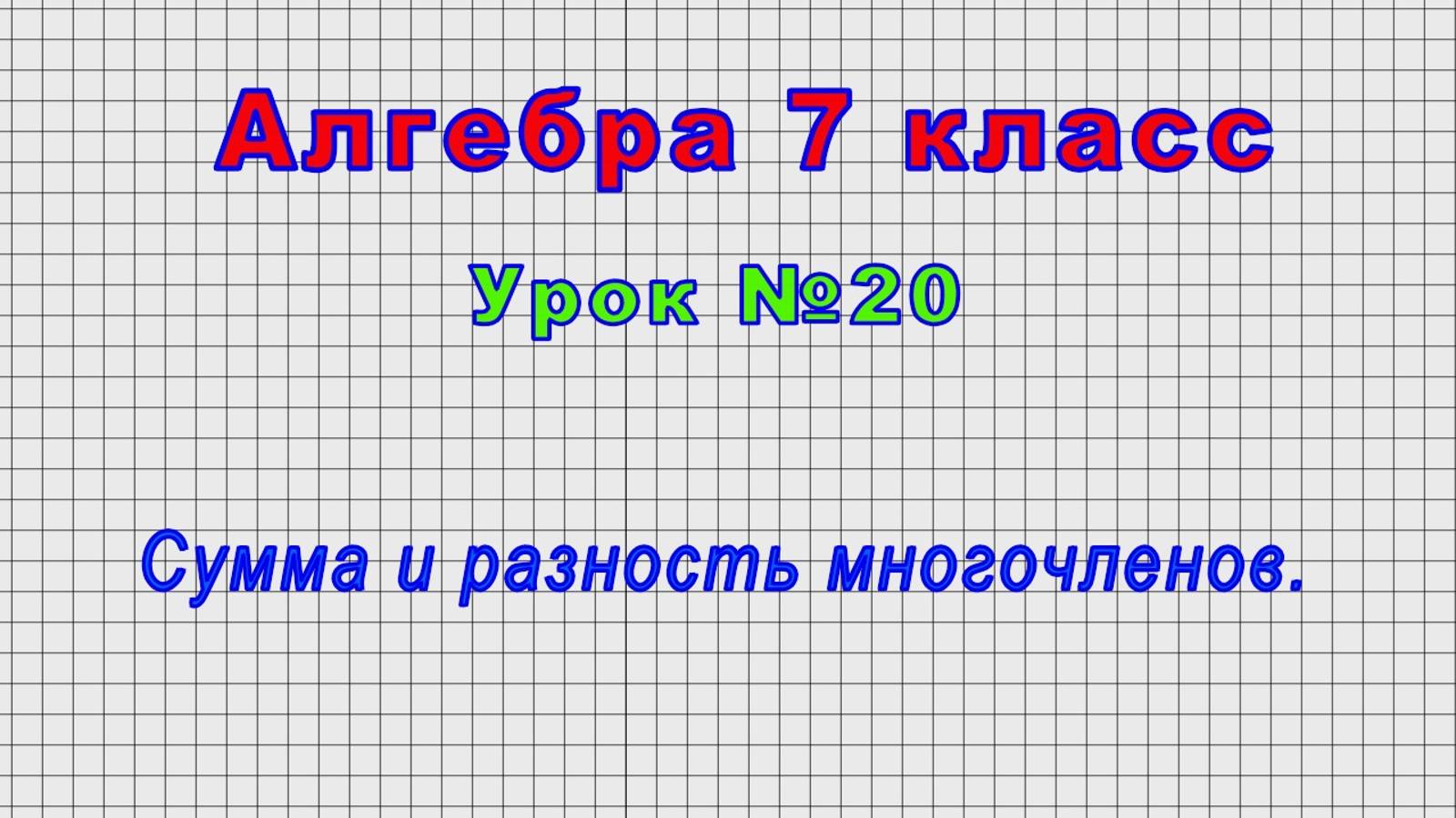 Алгебра 7 класс (Урок№20 - Сумма и разность многочленов.) смотреть онлайн