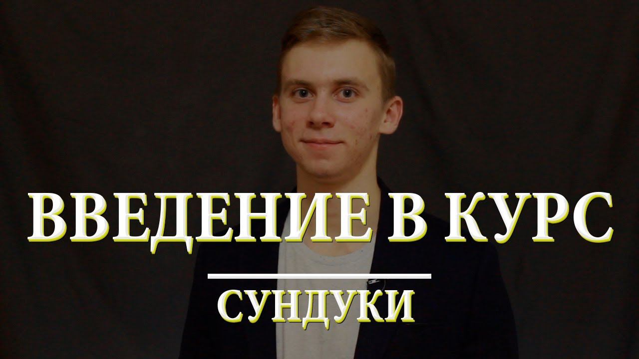 Введение. Химический курс СУНДУКИ смотреть онлайн