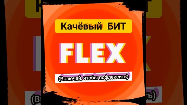 Классный Качёвый БИТ. (Включай, чтобы пофлексить!) смотреть онлайн