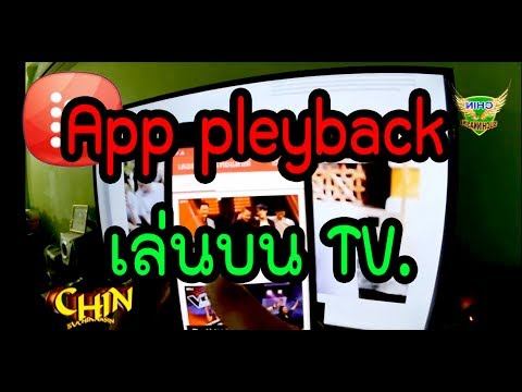 ดูรายการทีวี ซีรี่ย์ ด้วย App Playback บนTV แบบไร้สาย смотреть онлайн