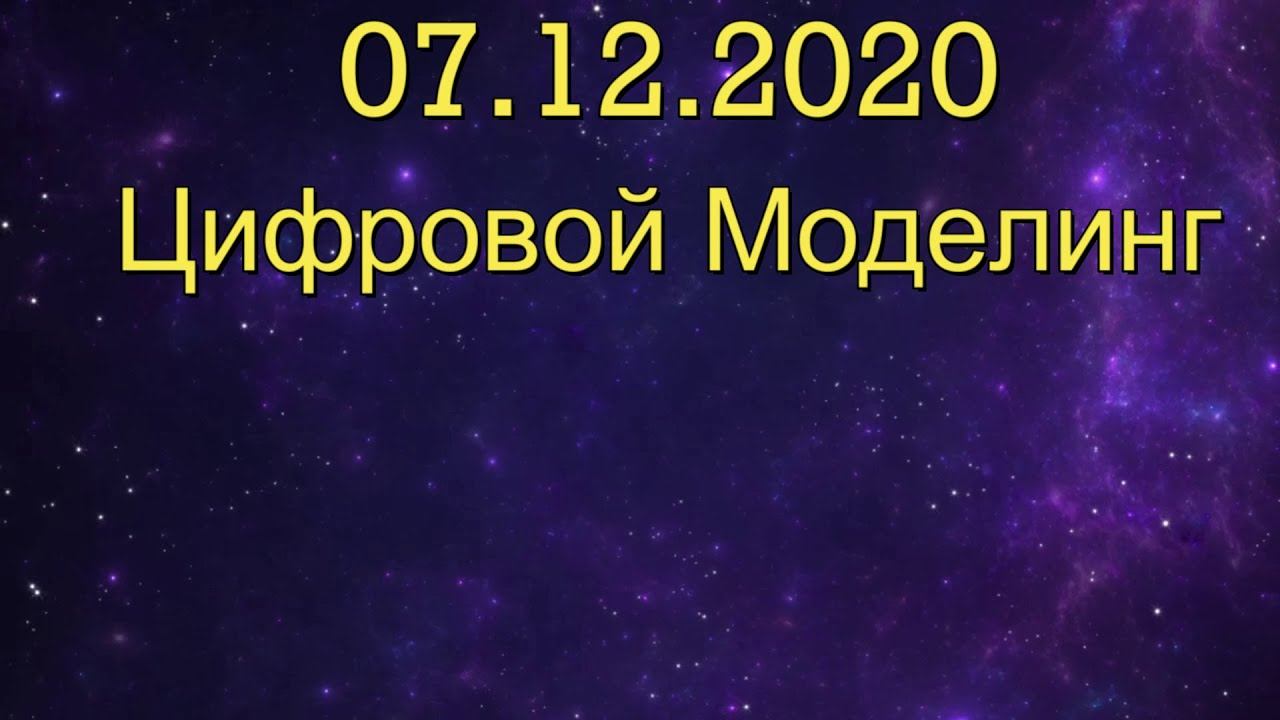 Прогноз на 07.12.2020 смотреть онлайн