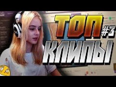 Топ Клипы с Twitch #3 Показ моды от Сильвера Оляша мужик смотреть онлайн