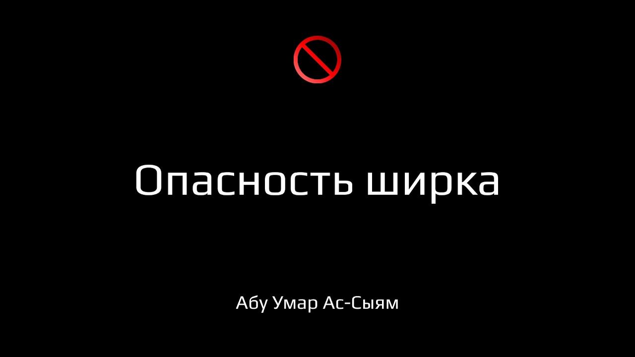 Опасность ширка смотреть онлайн