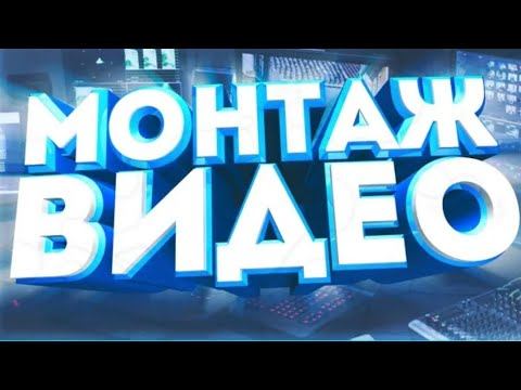 как научиться монтировать видео!!