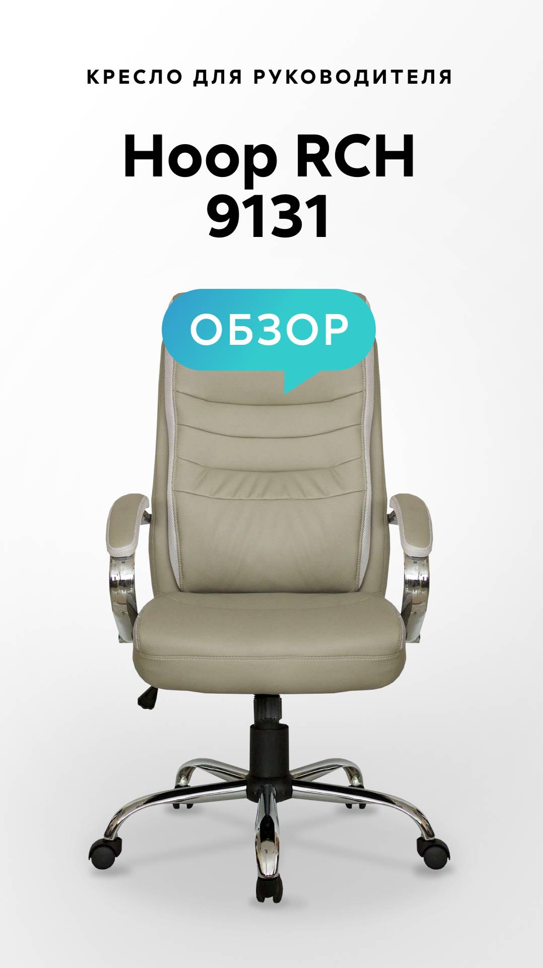 Обзор кресла для руководителя Hoop RCH 9131 смотреть онлайн