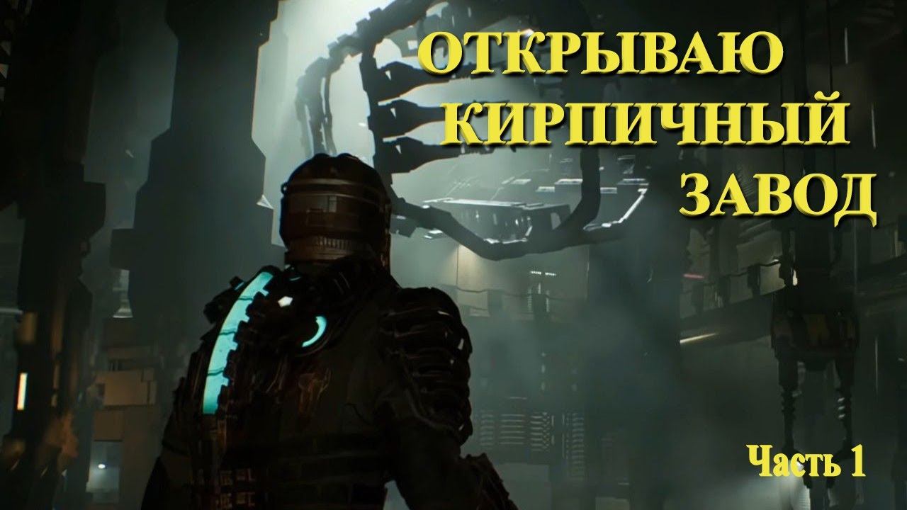 ► Открываю кирпичный завод ► Dead Space смотреть онлайн