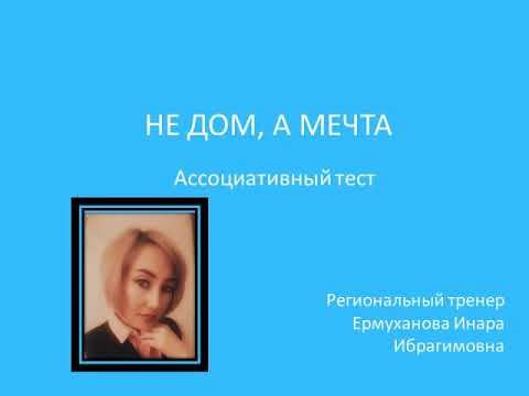 Ассоциативный тест "Не дом, а мечта" смотреть онлайн