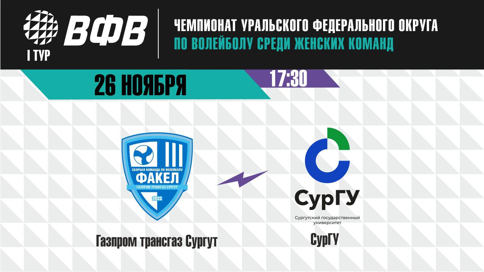 Чемпионат УрФО: «Газпром трансгаз Сургут» (г.Сургут) - «СурГУ» (г.Сургут)