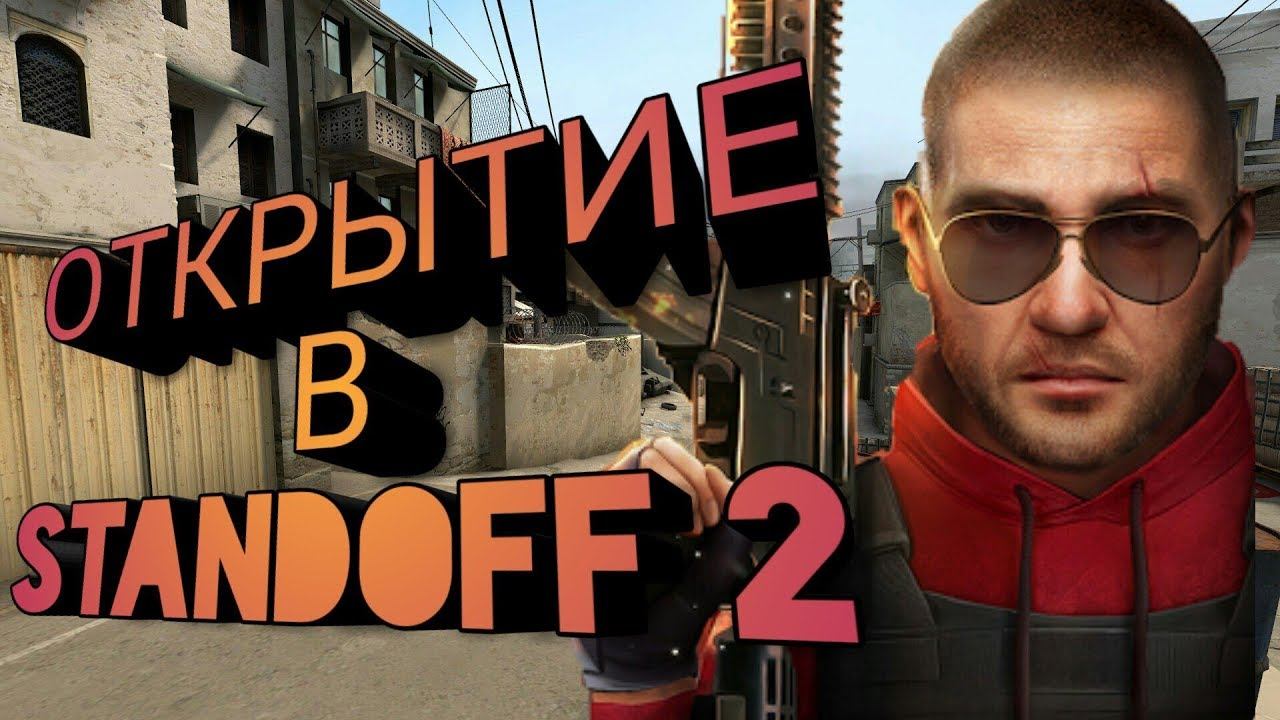 Фановое открытие в Standoff 2 смотреть онлайн