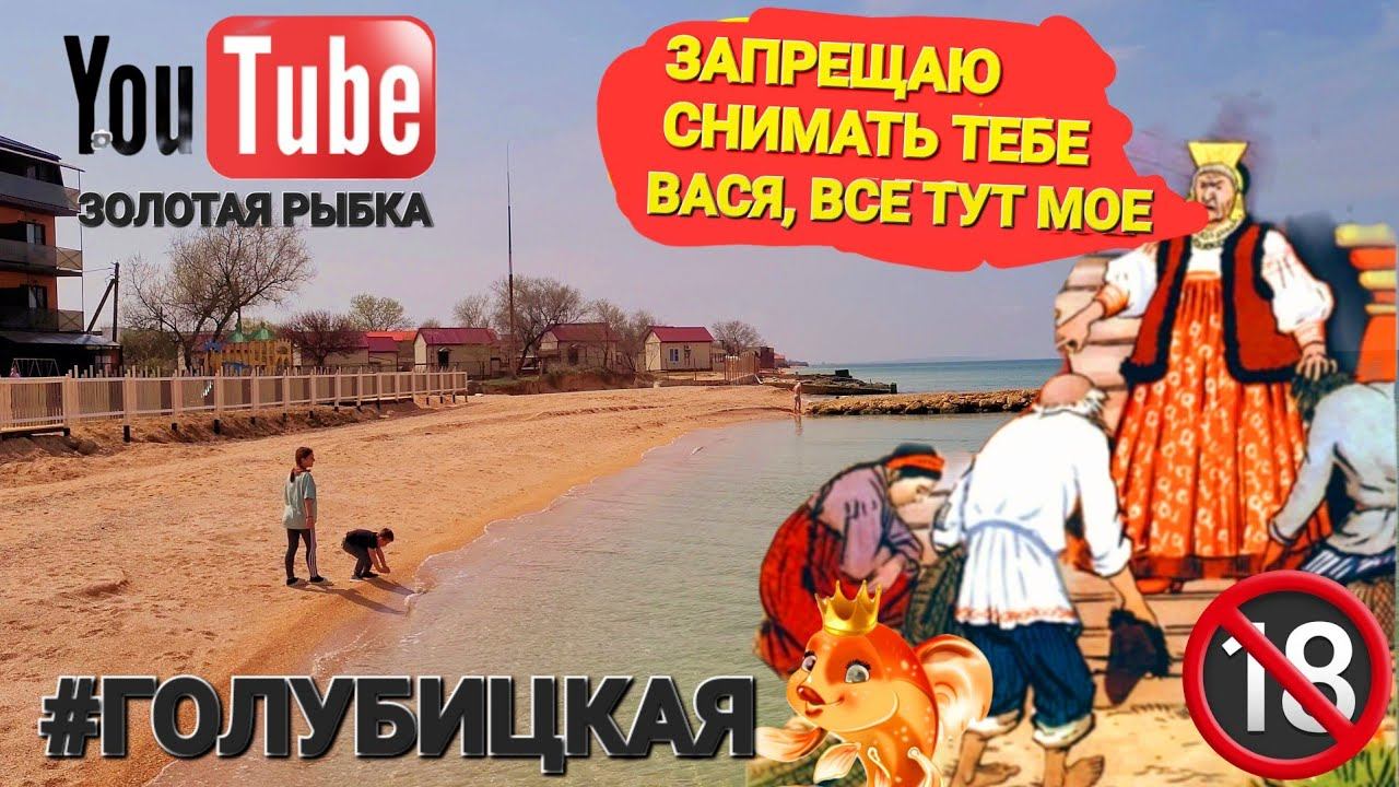 STOP #видео - Золотая рыбка R.I.P. для YouTube? #Голубицкая. Купальный сезон 2024 открыт. смотреть онлайн
