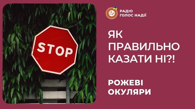 Як правильно казати ні?! | Рожеві Окуляри смотреть онлайн