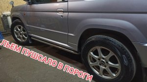 ЗАЛИВАЕМ В ПОРОГИ ПУШСАЛО, ТО Pajero Mini после перегона