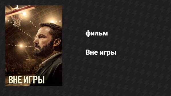 Вне игры (фильм, 2020)