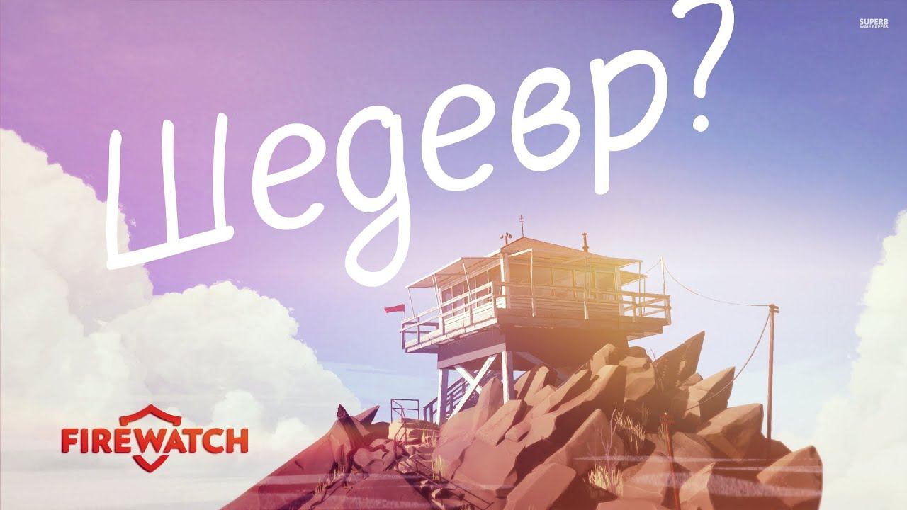 Индюшатина 3# Firewatch ,а шедевр ли? смотреть онлайн