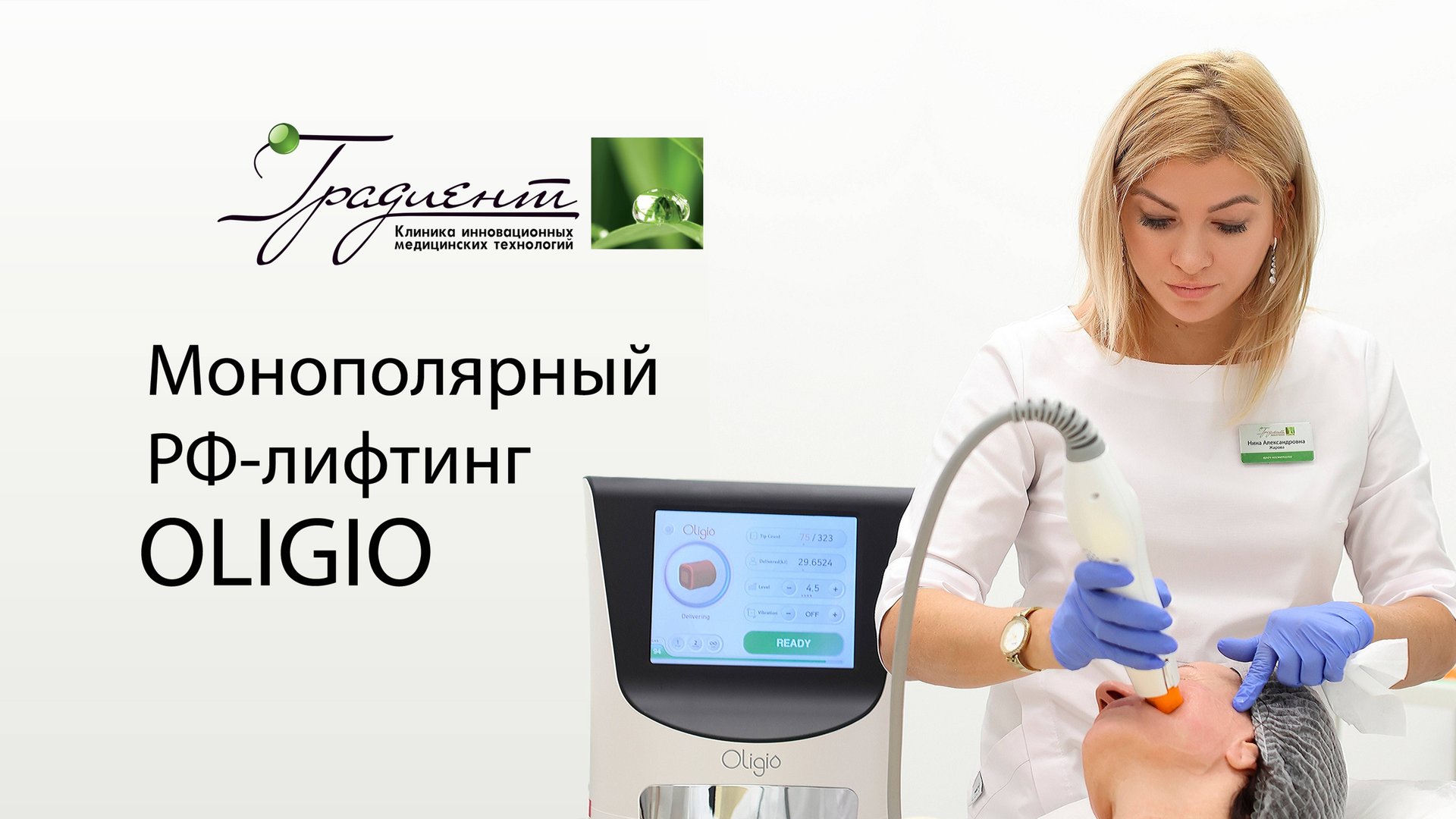 Монополярный РФ-лифтинг Oligio - лучшая технология нехирургической подтяжки кожи на сегодняшний день смотреть онлайн