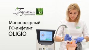 Монополярный РФ-лифтинг Oligio - лучшая технология нехирургической подтяжки кожи на сегодняшний день