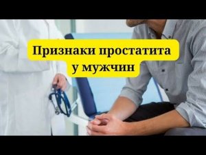 Симптомы простатита у мужчин и его осложнения #здоровье #полезныесоветы