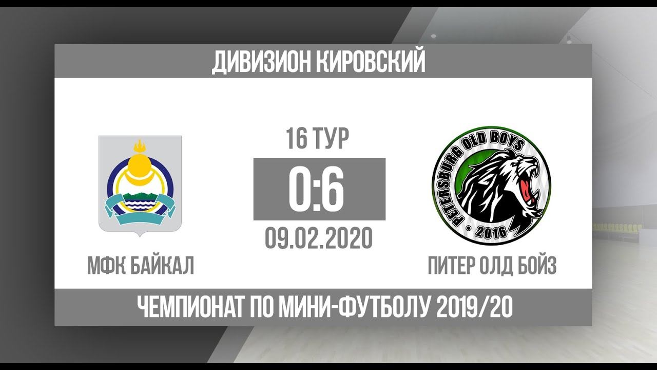 Чемпионат. Дивизион "Кировский".МФК Байкал - Питер Олд Бойз 0:6(полный матч) смотреть онлайн