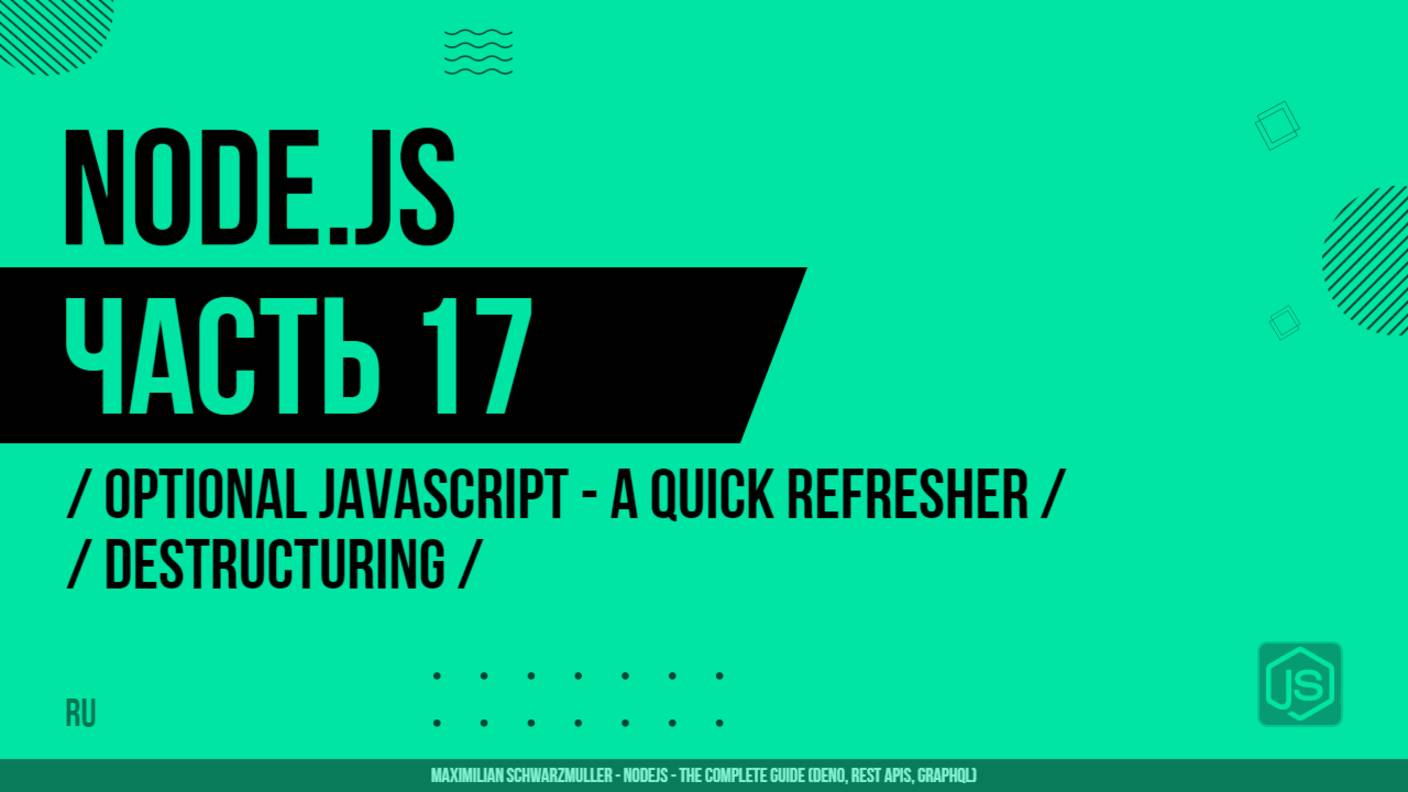 Node.js - 017 - JavaScript - Повторение - Деструктуризация