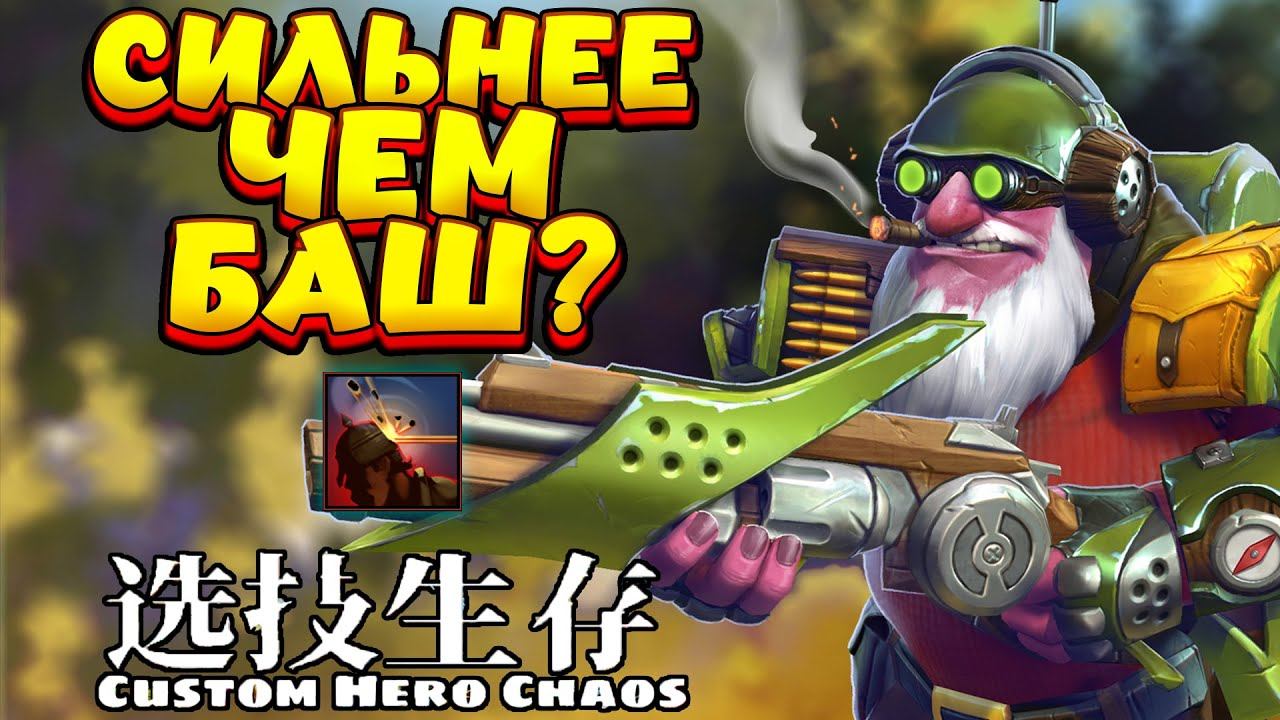 СИЛЬНЕЕ ЧЕМ БАШ? / SNIPER Custom Hero Chaos смотреть онлайн