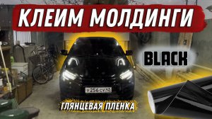 КЛЕИМ ЧЕРНЫЙ ГЛЯНЕЦ НА МОЛДИНГИ ВЕСТА NG!