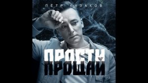 Пётр Казаков - Прости прощай (премьера песни, 2024)