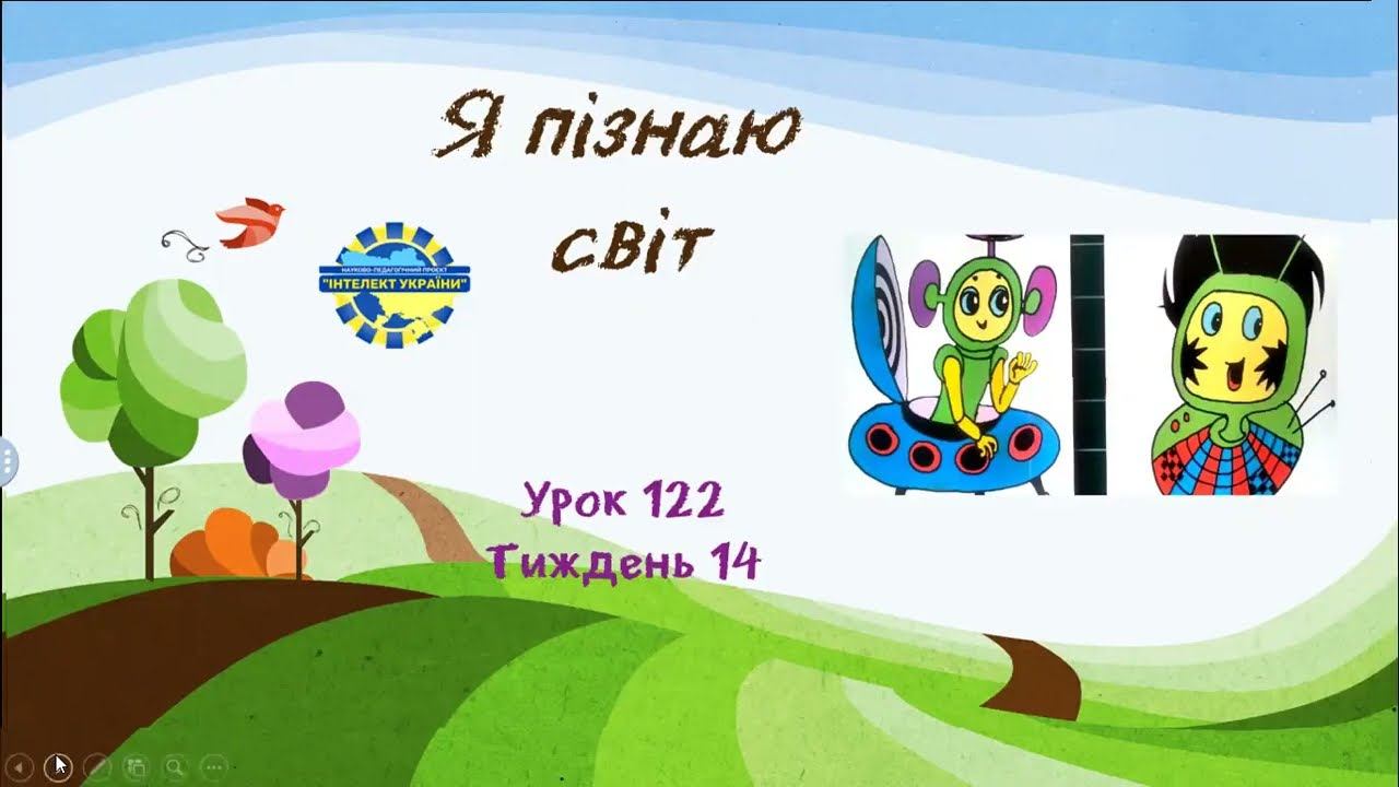 Я пізнаю світ (урок 122 тиждень 14) 3 клас "Інтелект України" смотреть онлайн