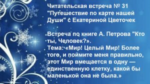 Читательская встреча № 31 "Путешествие по карте нашей Души" с Екатериной Цветочек