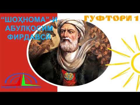 "ШОҲНОМА"-И АБУЛҚОСИМ ФИРДАВСӢ / ГУФТОРИ 1 смотреть онлайн