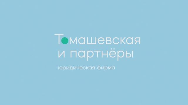 Юридическая фирма "Томашевская и партнеры" поддерживает спорт смотреть онлайн