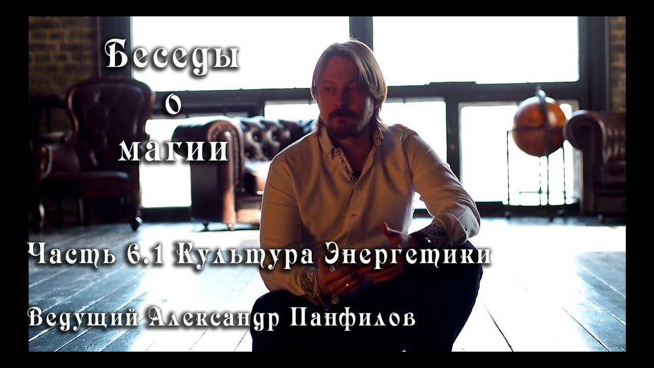 Беседы о магии, ч 6.1 «Культура энергетики», Александр Панфилов / Альтен смотреть онлайн