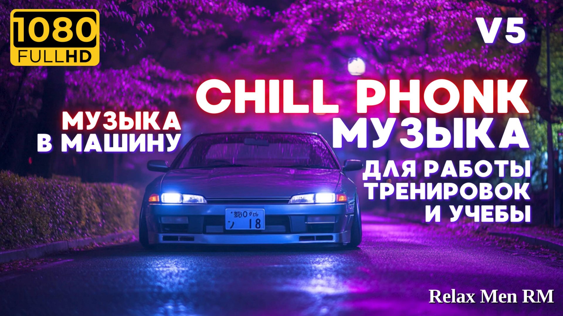 Chill Phonk - лучший ночной драйвовый музон | V5 Музыка в машину, для работы и тренировок смотреть онлайн