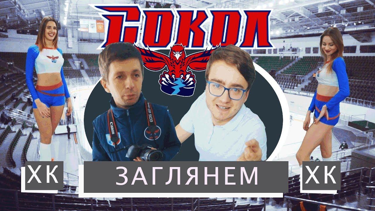ХК СОКОЛ . ЗАГЛЯНЕМ смотреть онлайн