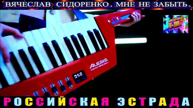 ВЯЧЕСЛАВ СИДОРЕНКО. МНЕ НЕ ЗАБЫТЬ .2024 смотреть онлайн