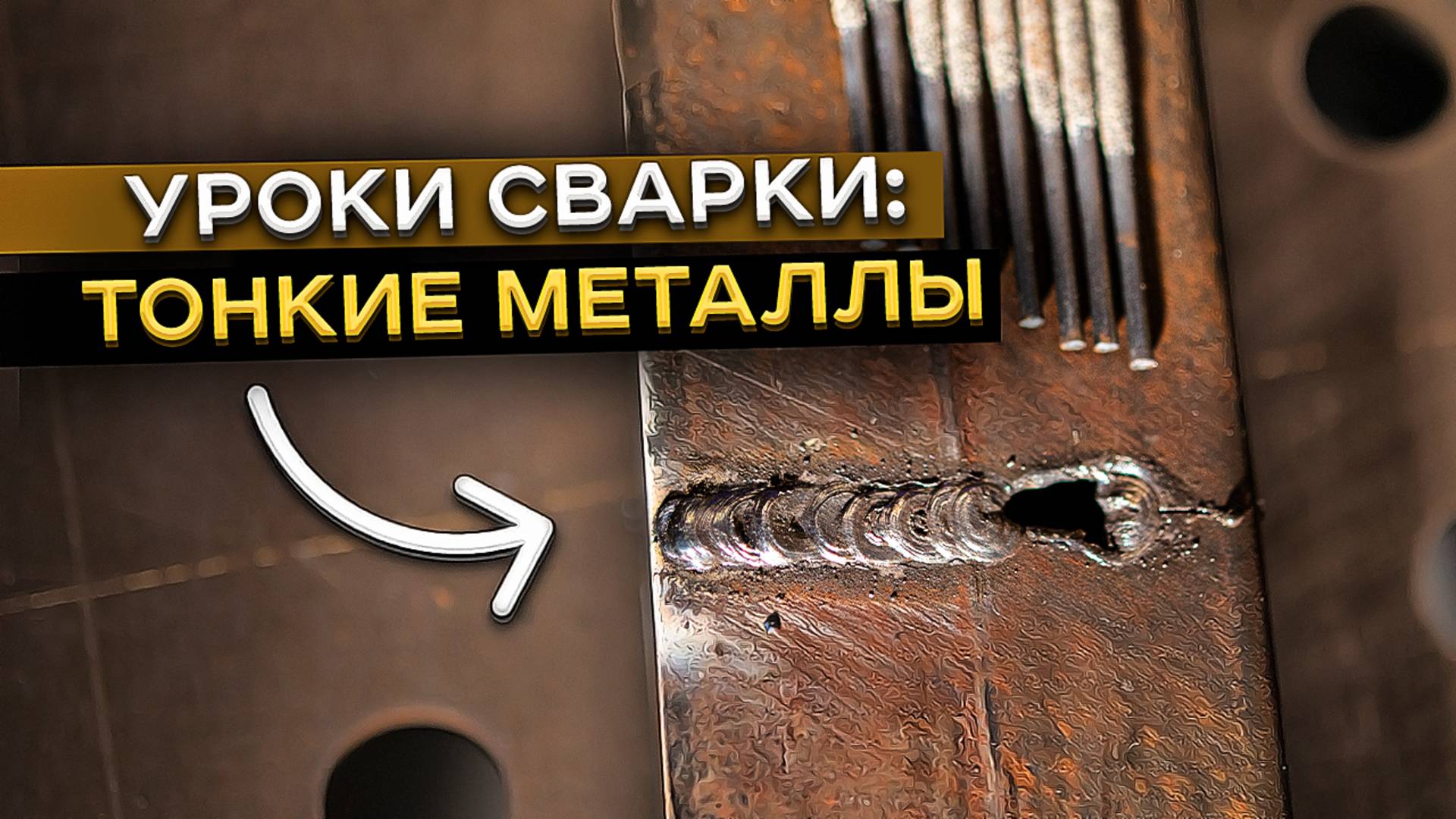 Учимся сваривать тонкие металлы электродом / Быстрый способ научиться варить тонкую сталь #сварка смотреть онлайн