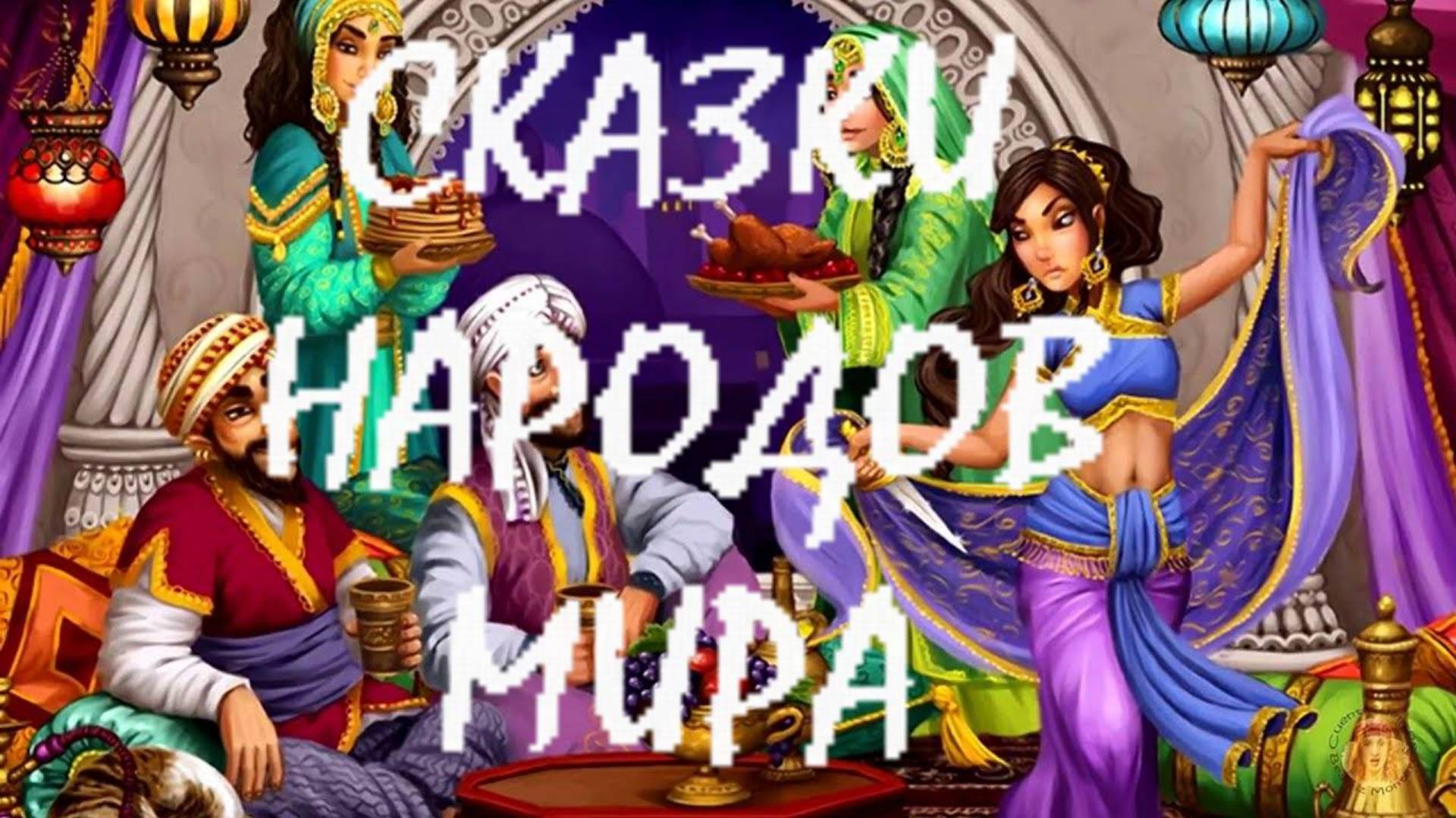 Сказки народов мира смотреть онлайн