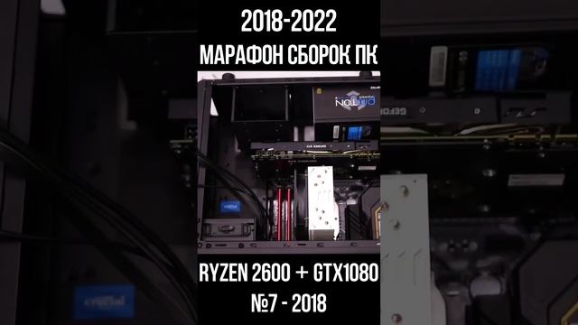 БЕСПЛАТНАЯ сборка ПК Ryzen 2600 + GTX 1080 / Марафон моих сборок пк с 2018 по 2022г для #shorts смотреть онлайн