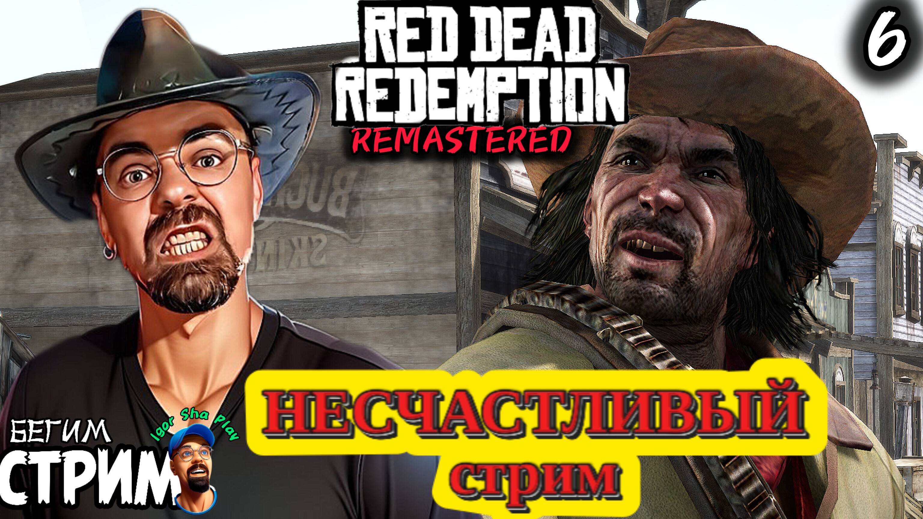 НЕСЧАСТЛИВЫЙ СТРИМ / Red Dead Redemption Remastered #6 / РДР / Бегим стрим