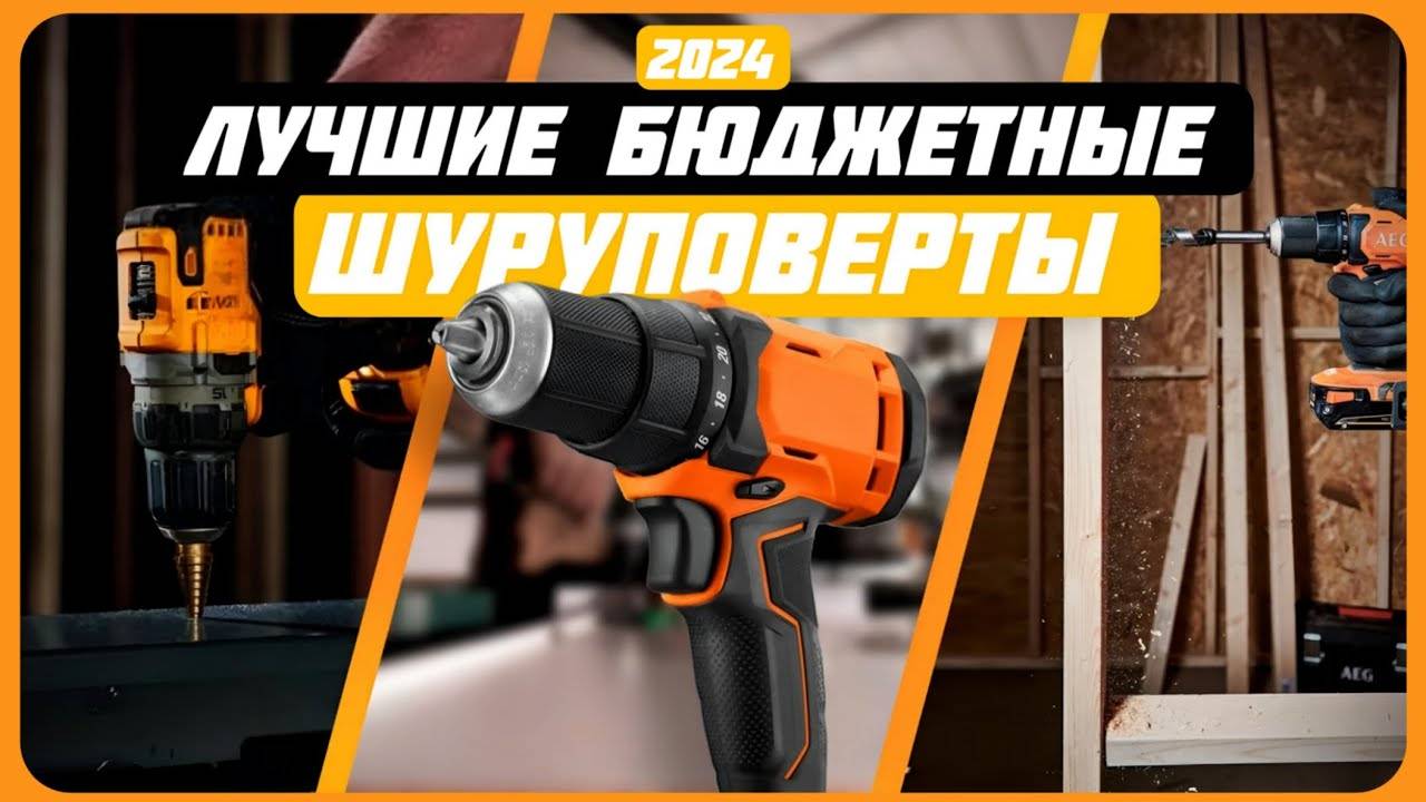 Лучшие бюджетные шуруповерты для дома в 2024 году | Какой недорогой шуруповёрт купить? смотреть онлайн