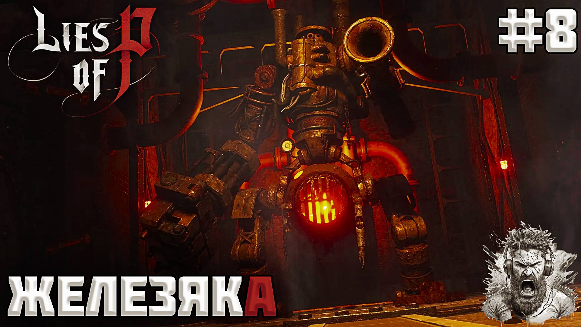 ФУОКО ПЛАМЯ КОРОЛЯ ◢ Lies of P #8 смотреть онлайн