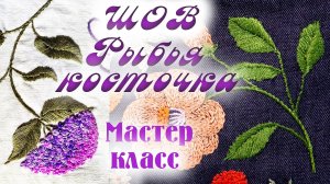 Мастер-класс по шву Рыбья косточка. Вышиваем листики