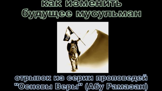 Абу Рамазан - как изменить будущее мусульман смотреть онлайн