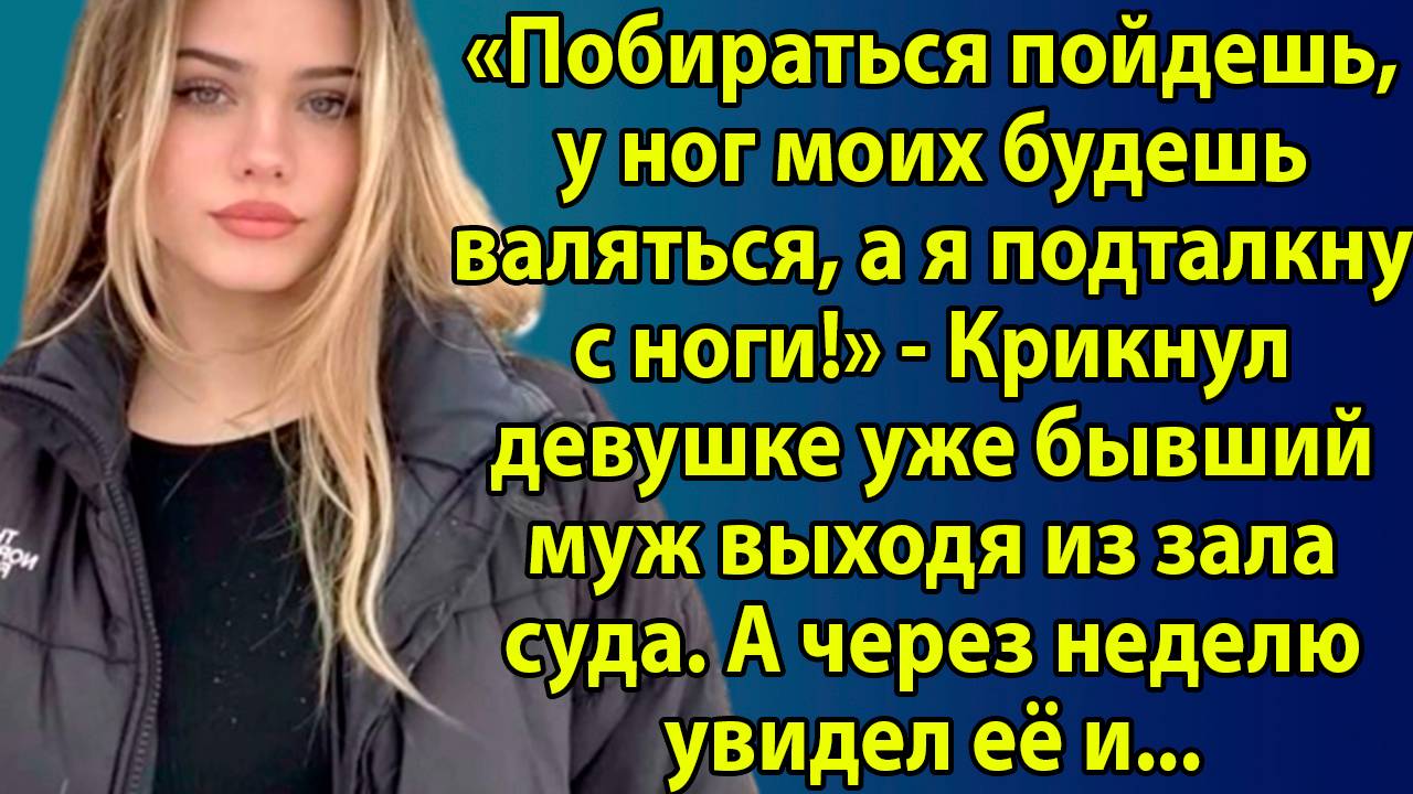 «Путь к свободе через предательство» Интересные рассказы на русском слушать онлайн бесплатно смотреть онлайн