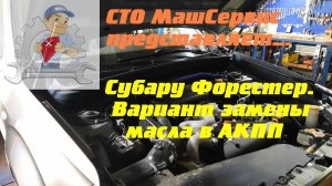 Субару форестер, замена масла в акпп