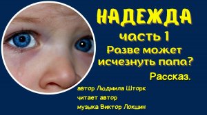 Надежда.  Часть1