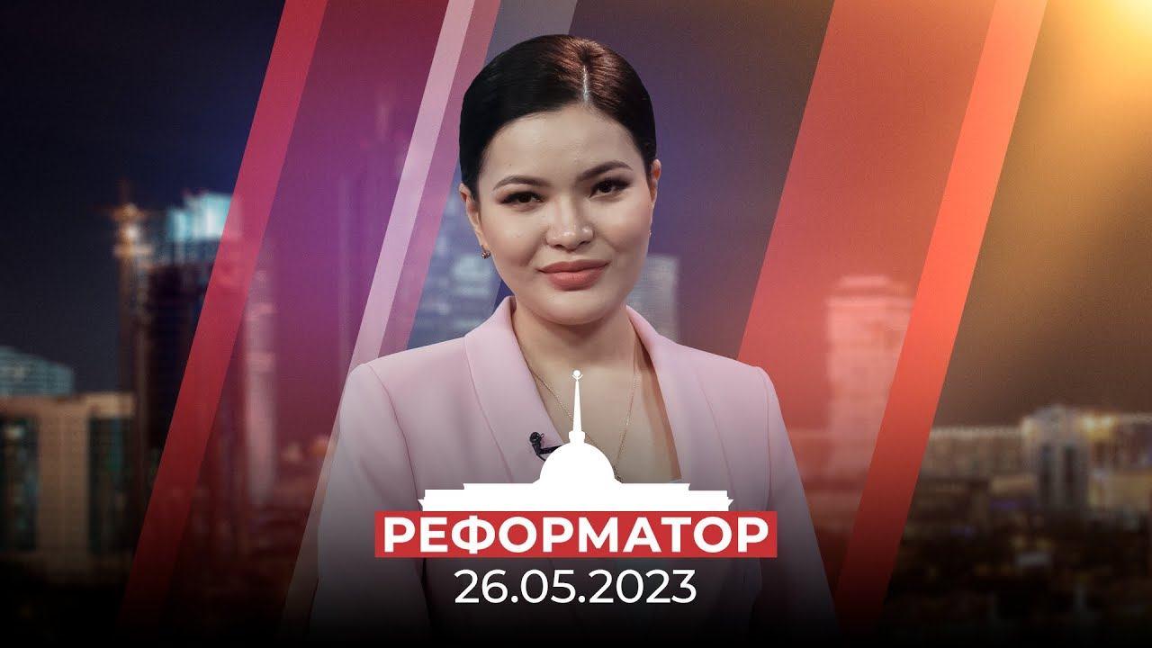 Реформатор | 26.05.2023 смотреть онлайн