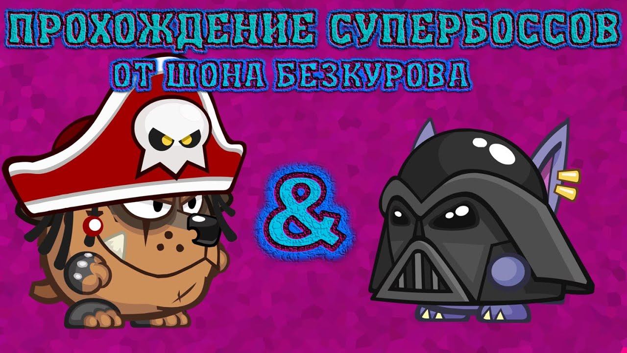 Пираты & Блуждающий дух! Супербоссы Вормикс! Прохождение с подсказками HD! смотреть онлайн